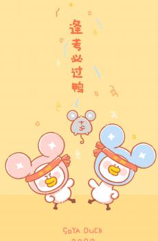 逗酱萌鸭祝你2020好运连连-2