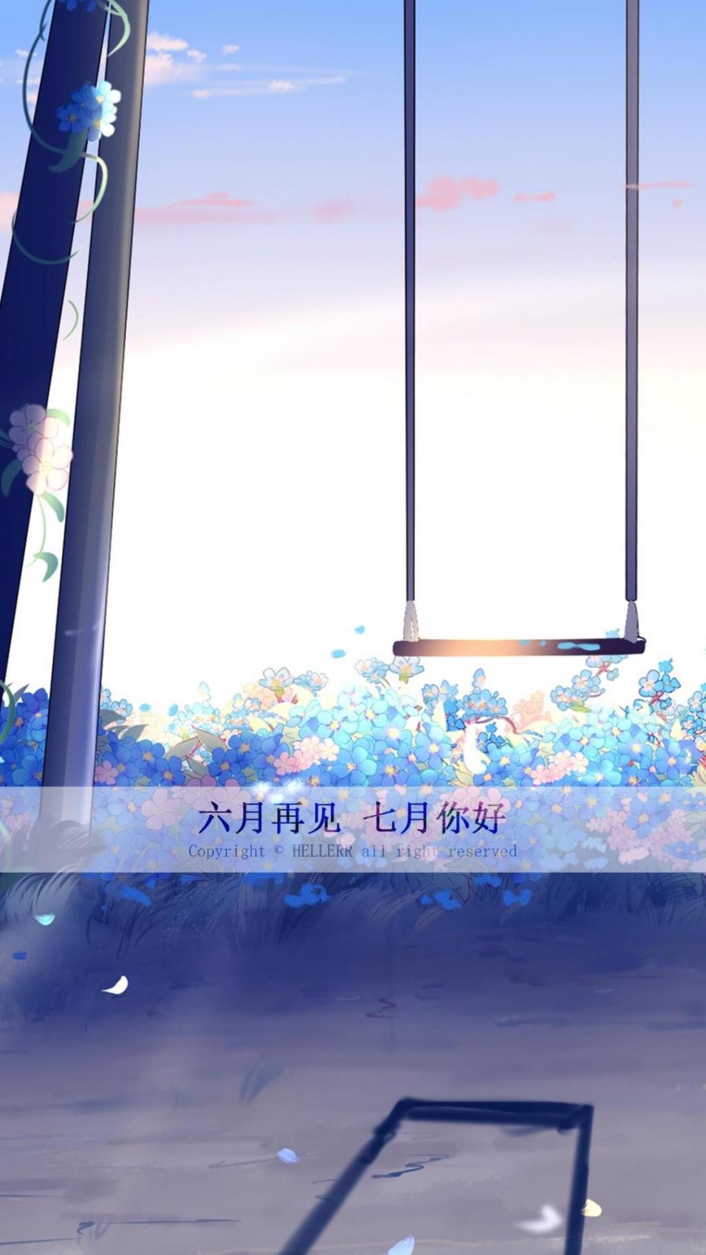 再见六月,七月你好