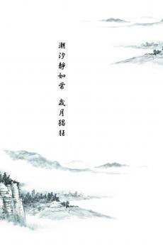 山水水墨艺术诗词