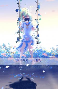 再见六月,七月你好-5