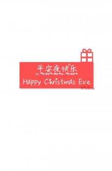 平安夜的问候-2