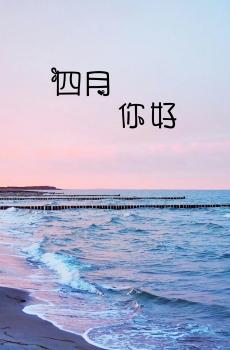 三月再见 四月你好-4