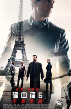 阿汤哥最新动作片《碟中谍6：全面瓦解 》海报