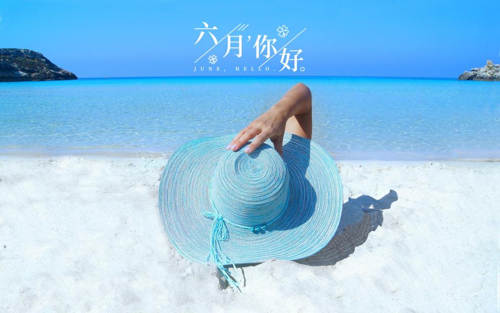六月阳光无限好