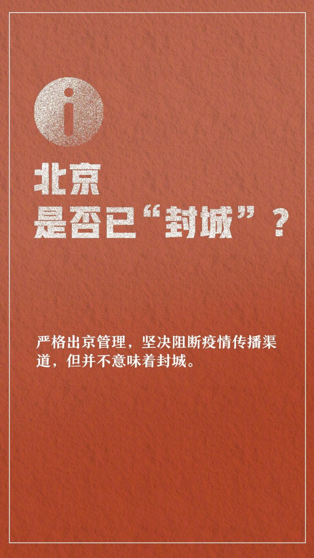 北京最新防疫管理措施汇总