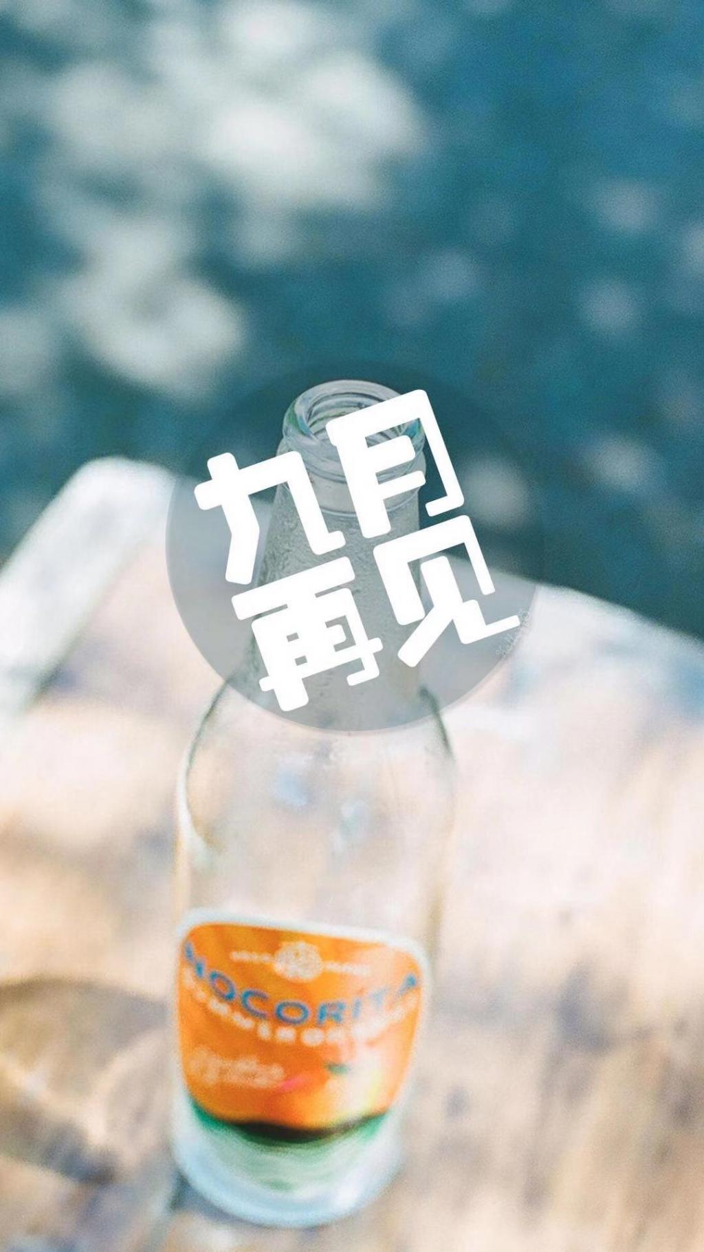 即将过去的九月