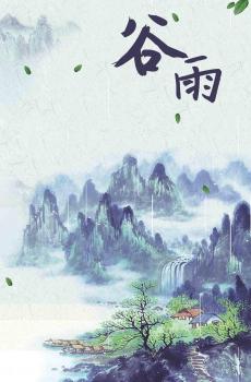 传统节气谷雨-3