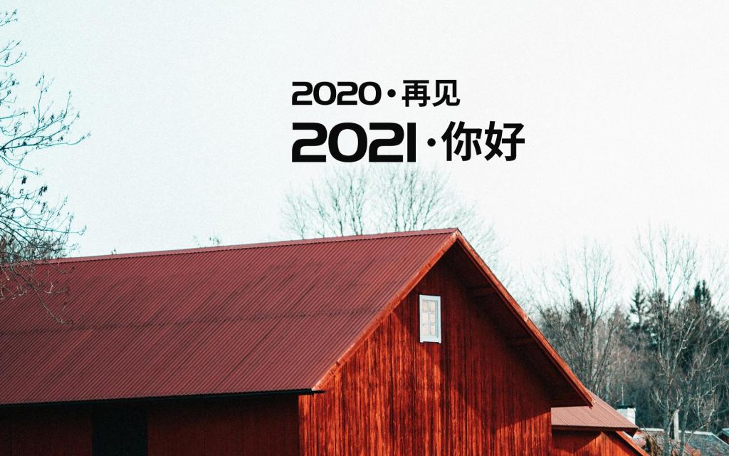 2020再见,2021你好