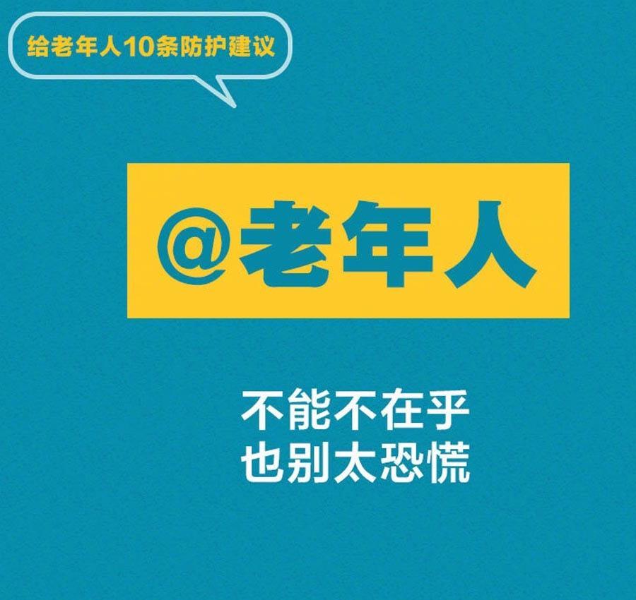 给老年人的9条防护建议