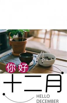 迎接美好的十二月 -5