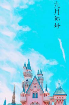 即将到来的九月-1