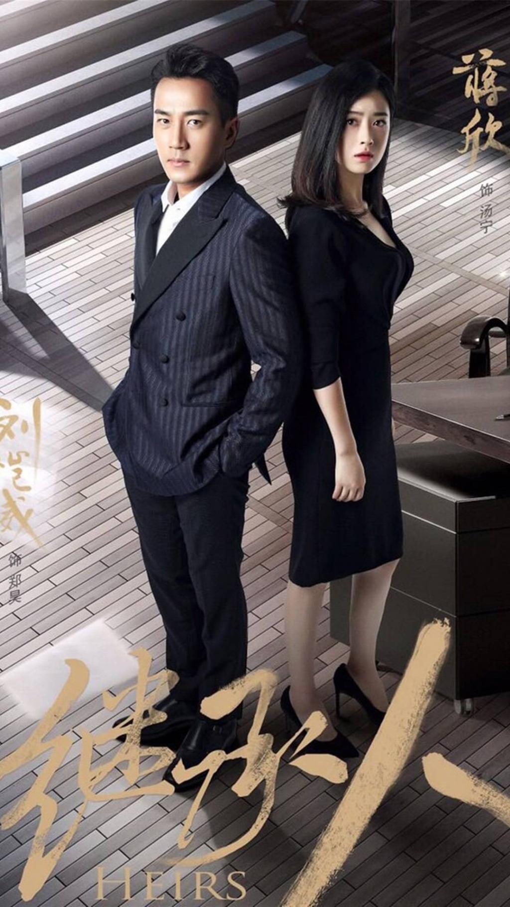 继承人宣传海报