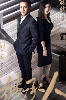 继承人宣传海报