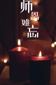 又一个教师节来到-5