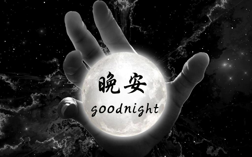 微信朋友圈晚安心语带字图片