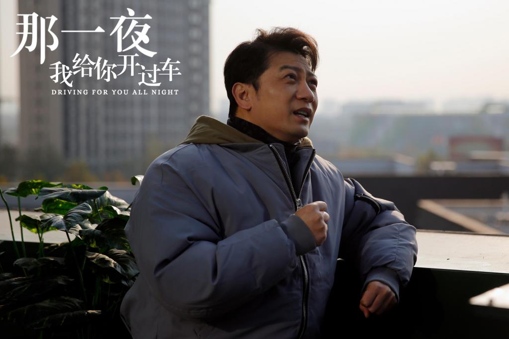 轻喜剧《那一夜，我给你开过车》