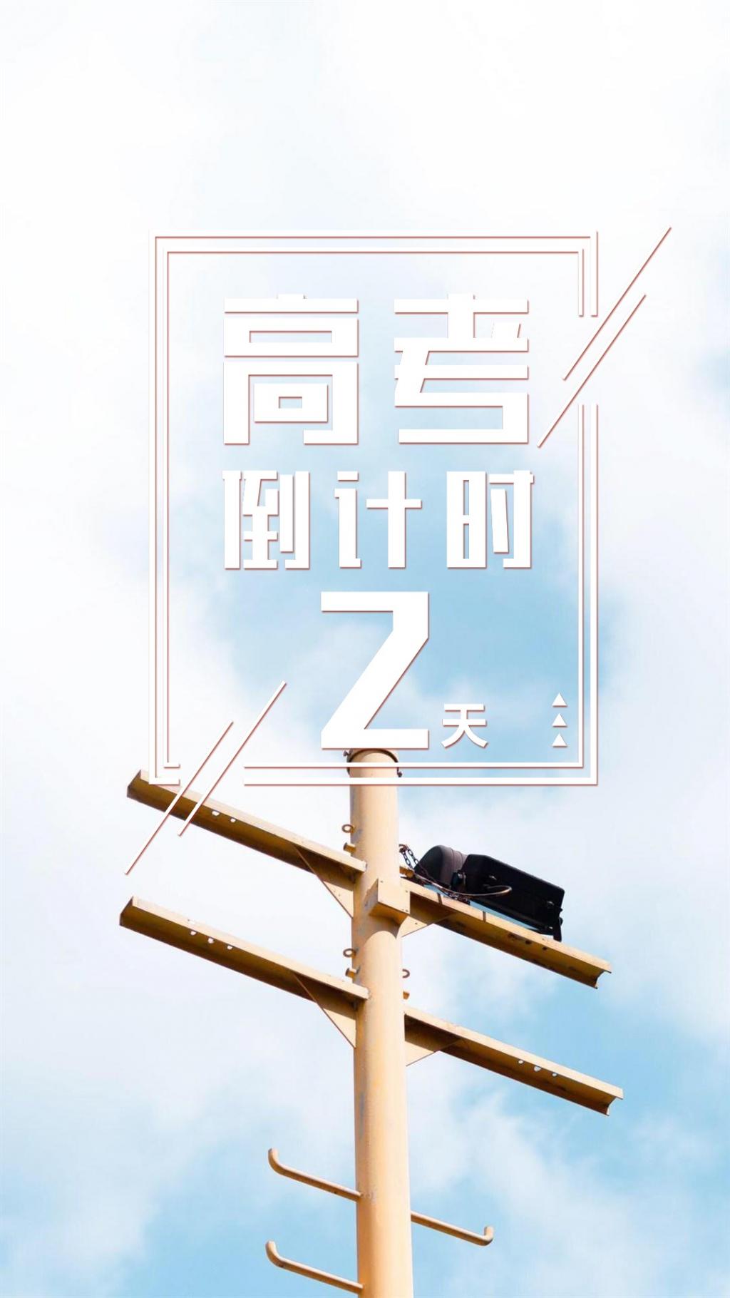 简约唯美的高考倒计时