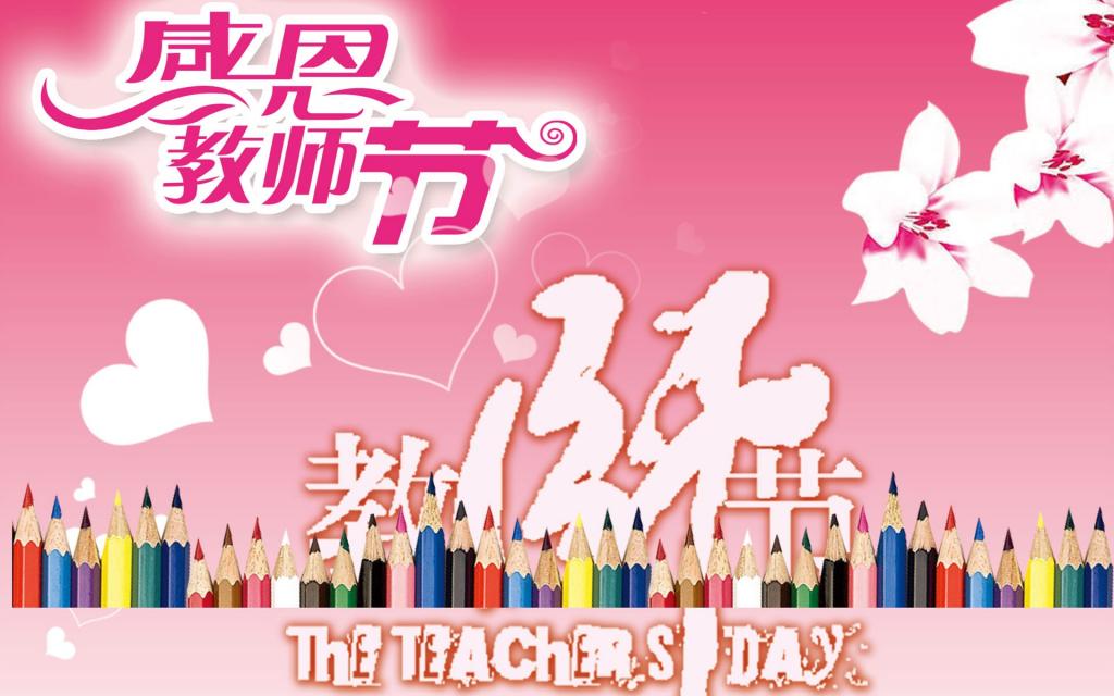 9月10日感恩教师节