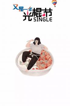 简约趣味光棍节插画-1