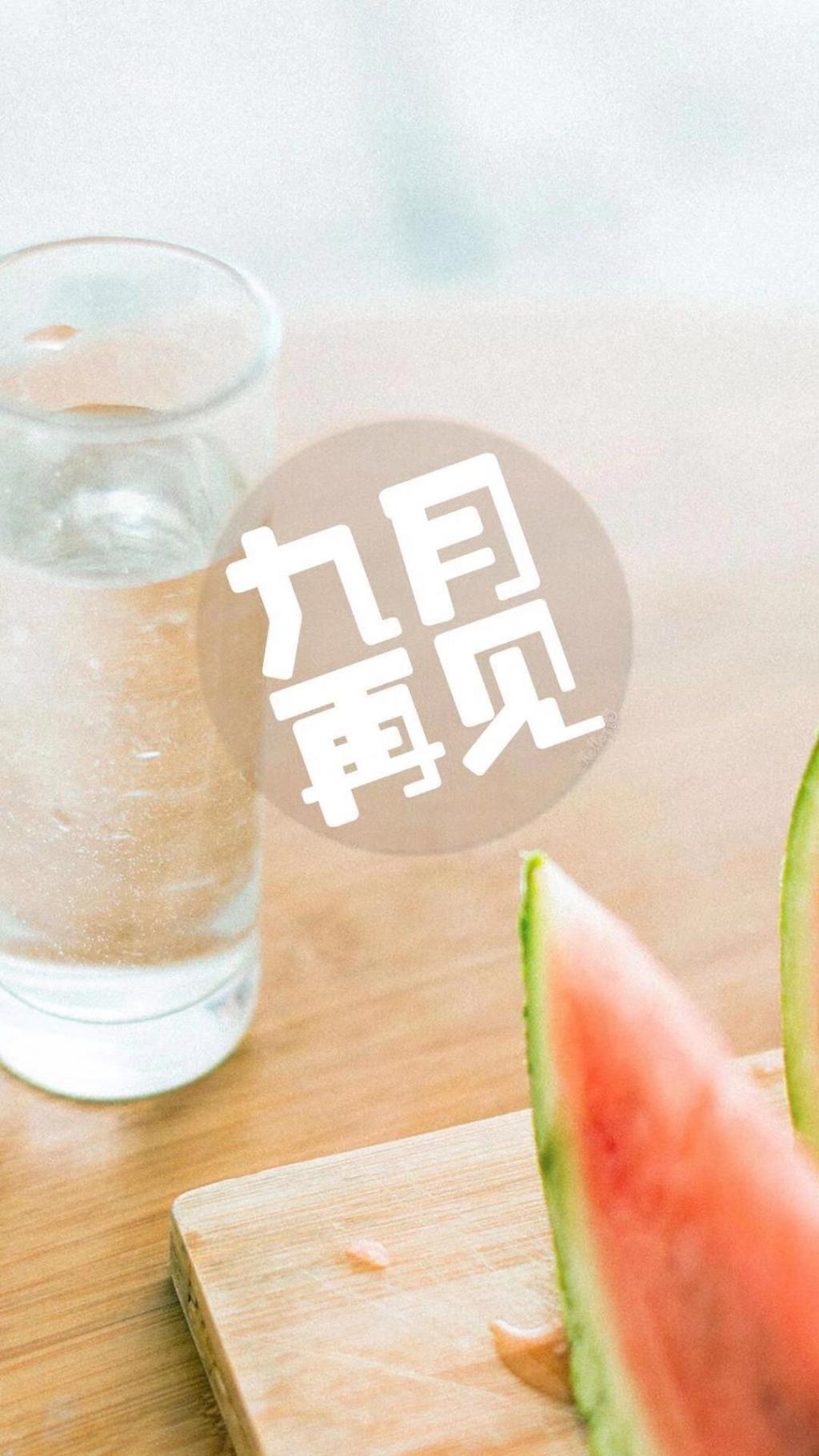 即将过去的九月