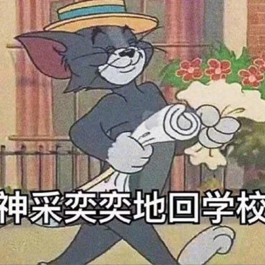 开学季搞笑图片