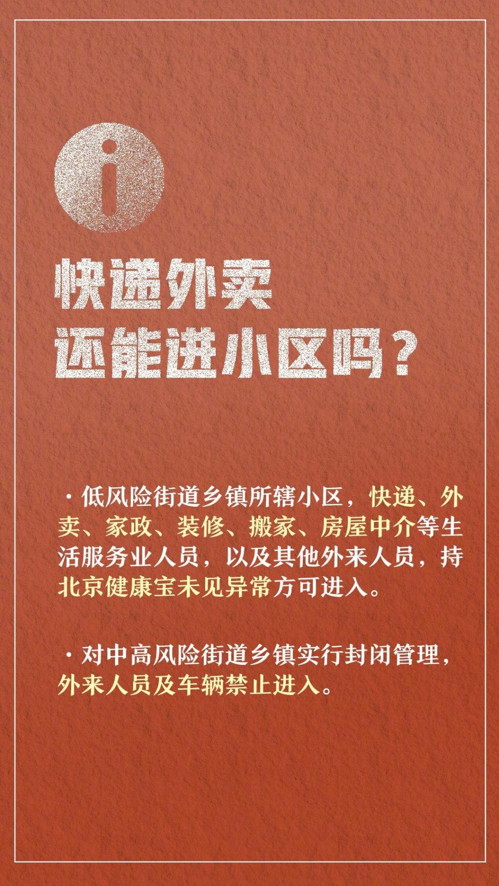 北京最新防疫管理措施汇总