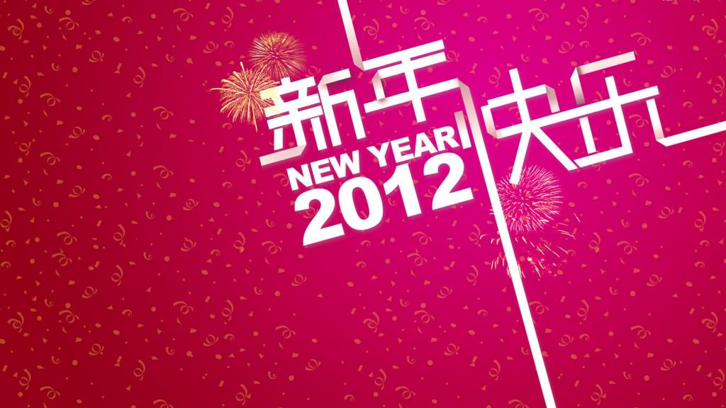 2012年龙年春节新年