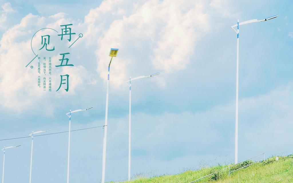 朋友圈五月再见小清新唯美自然风光