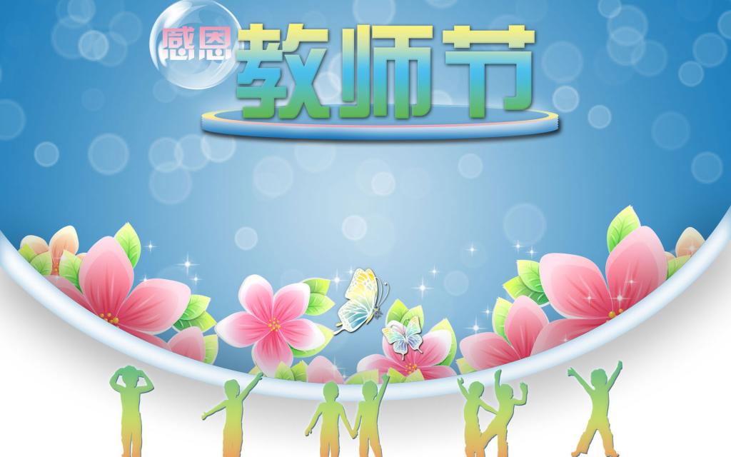 9月10日感恩教师节