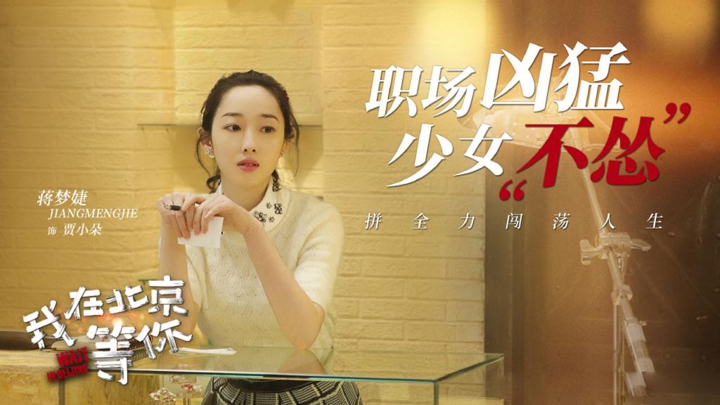 《我在北京等你》海报