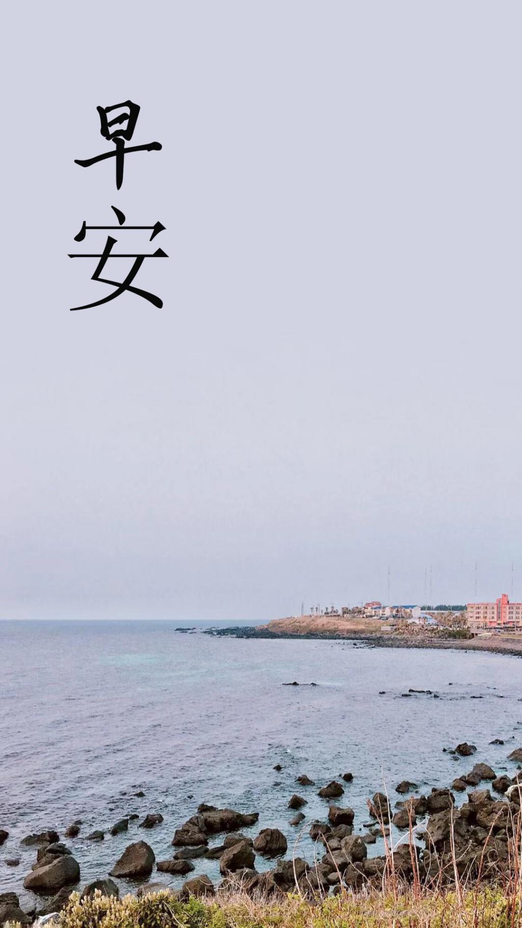 好好的道声早安