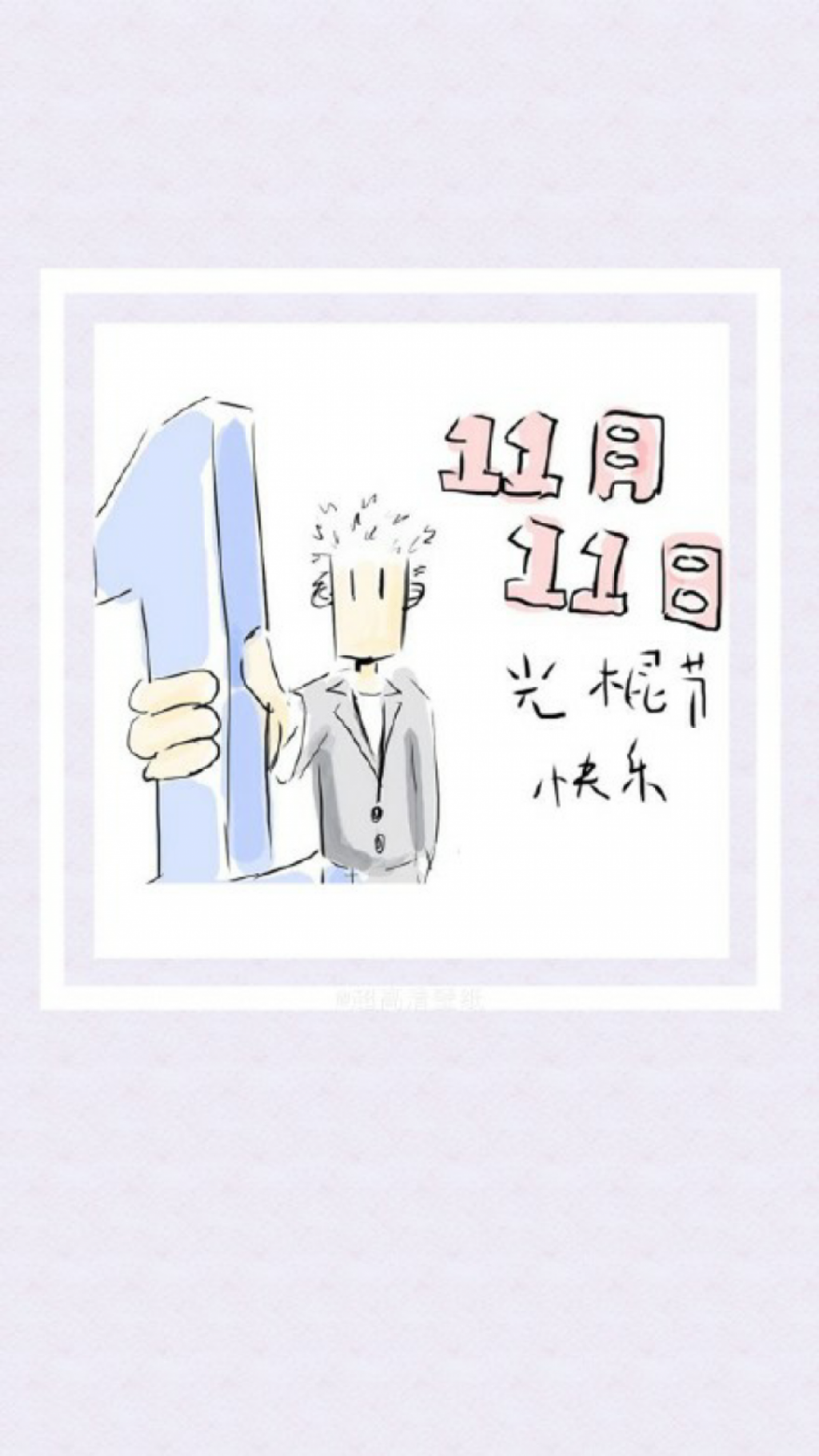 又到一年光棍节