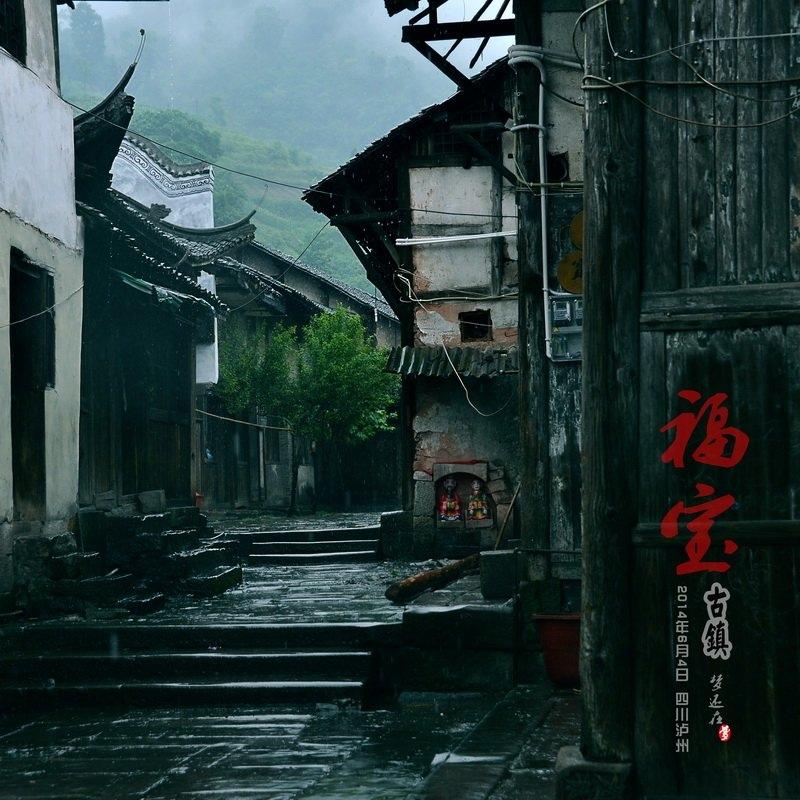 净化灵魂的福宝场