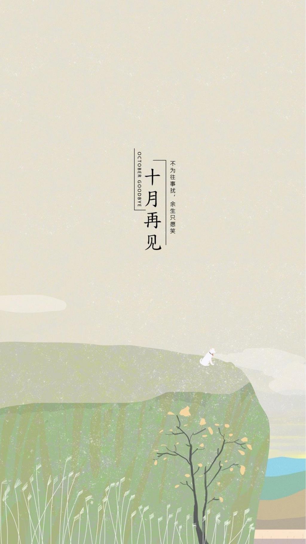 十月再见唯美清新手绘插画