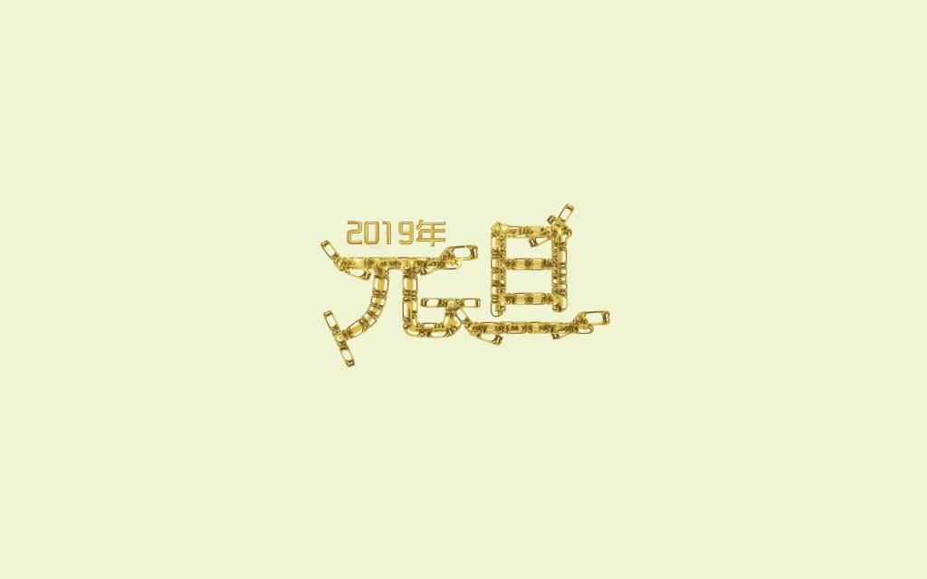 2019年元旦艺术字设计