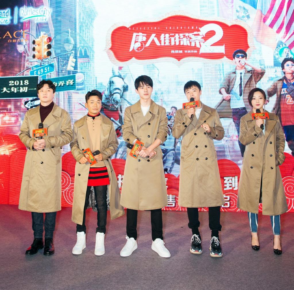 刘昊然《唐人街探案2》路演