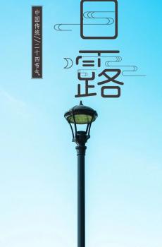 白露时节即将来临