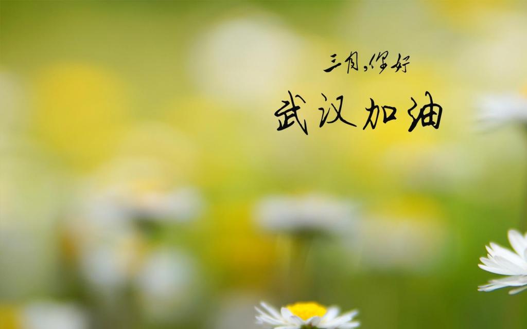 三月你好,武汉加油