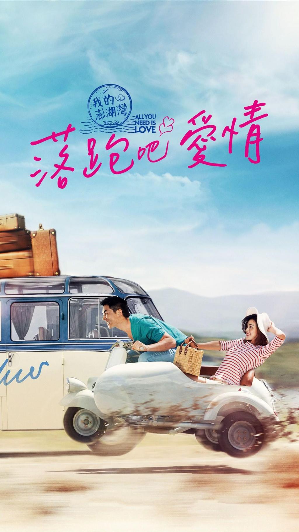 落跑吧爱情电影海报手机壁纸