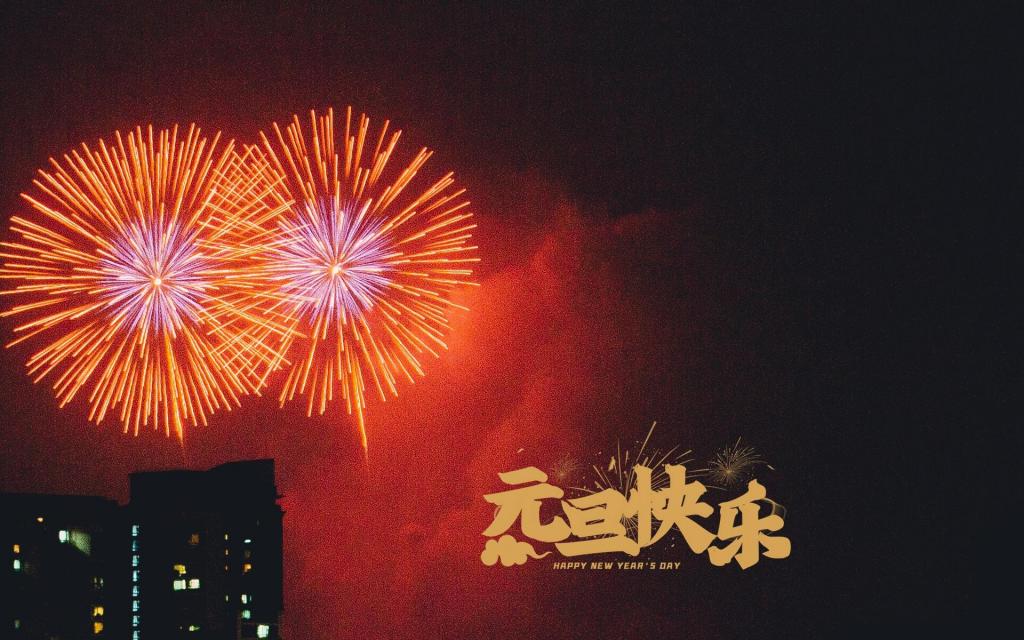 元旦快乐璀璨的烟花夜景