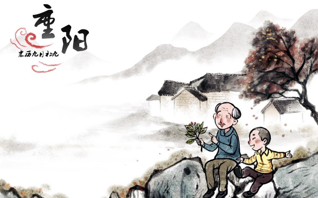 中国传统节日重阳节