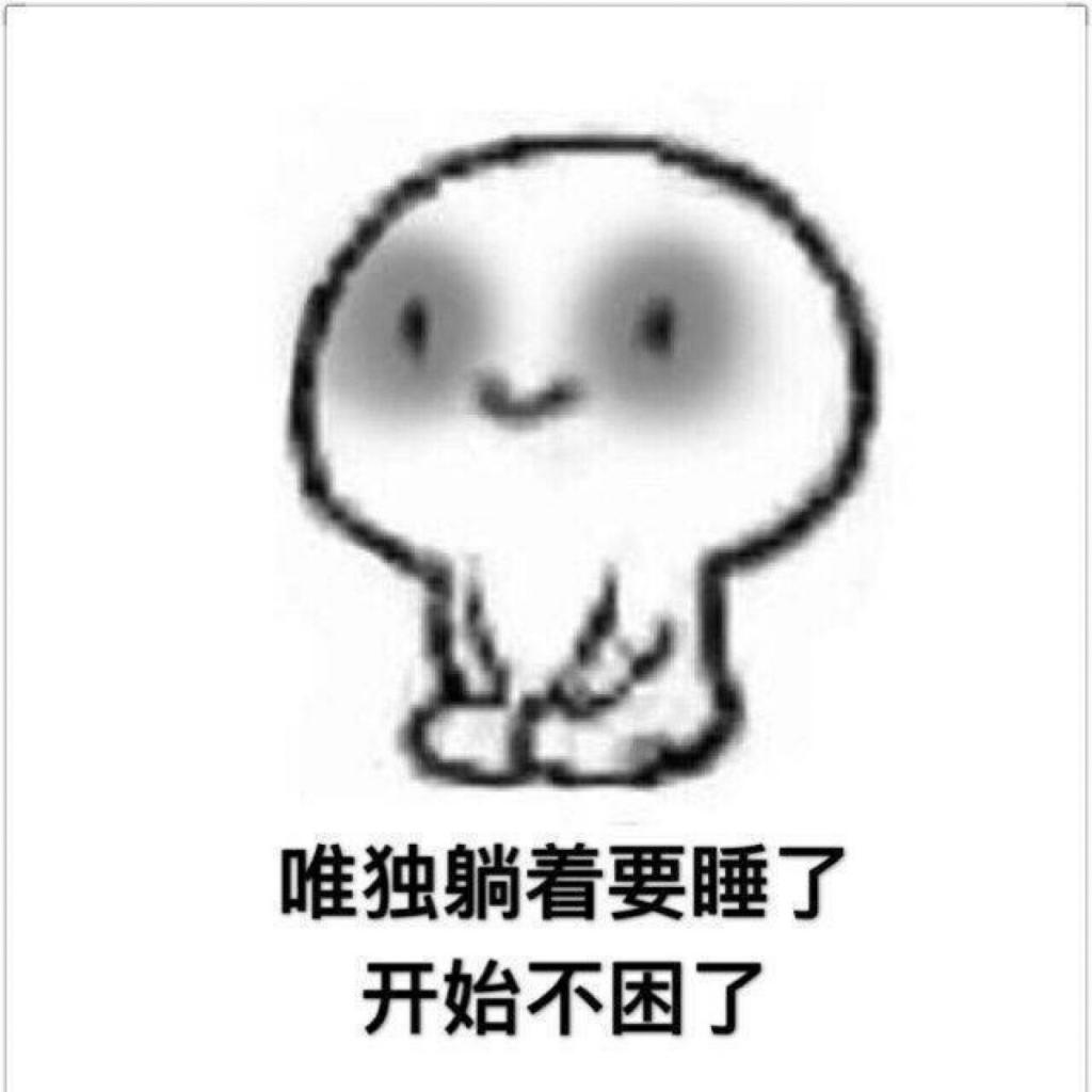 各种困的表情包