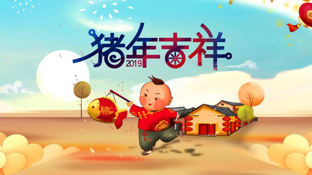 2019年祝你猪年大吉大利