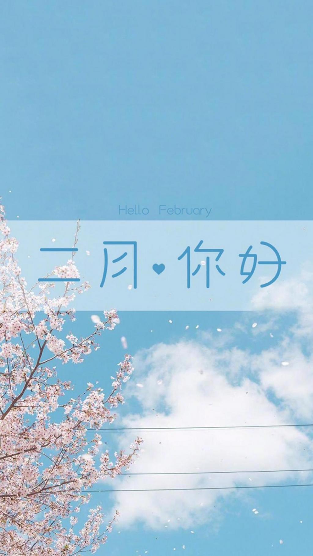 告别一月,迎接二月