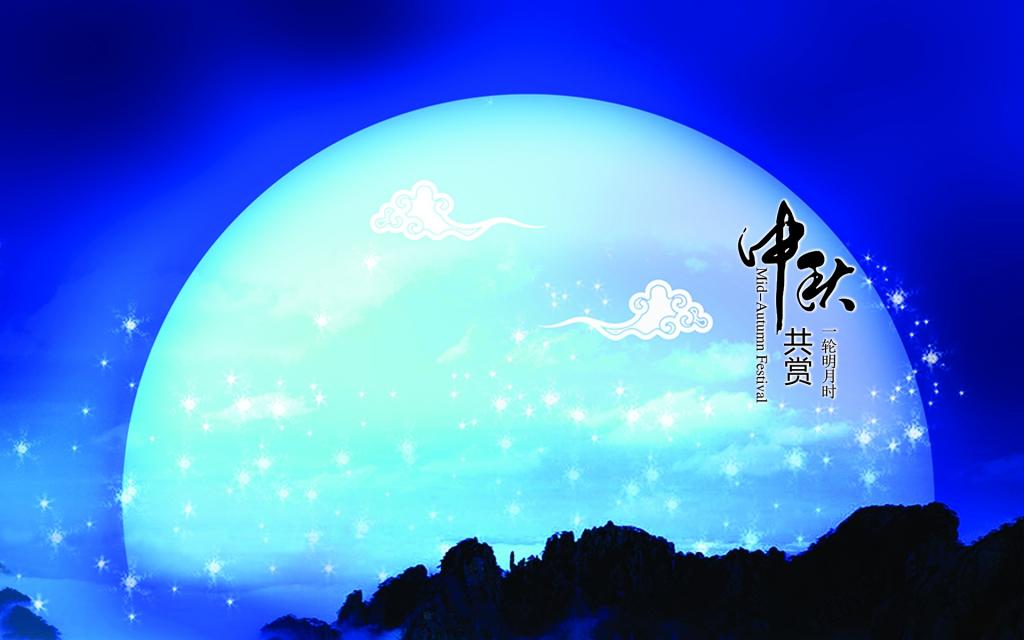 中秋节创意文字