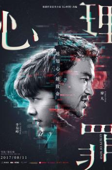 廖凡李易峰主演电影《心理罪》海报