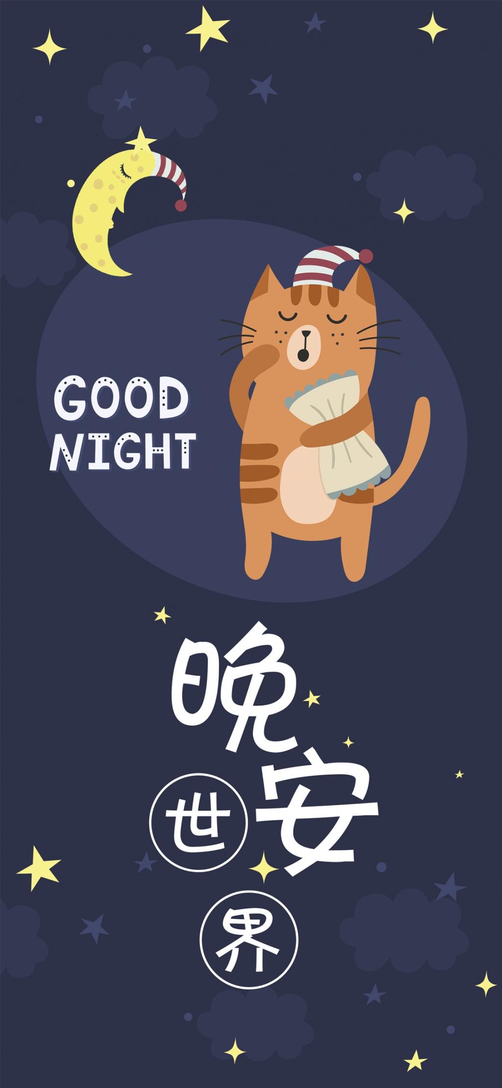 你好晚安/夜幕降临，睡眠来伴