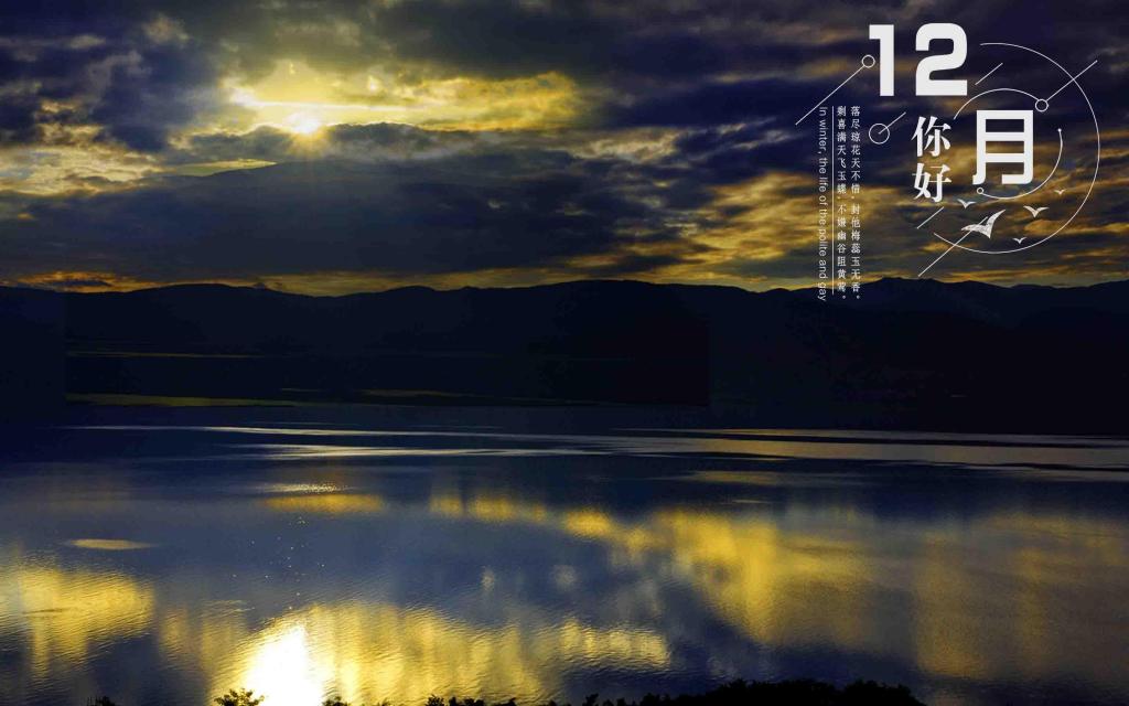 12月你好唯美宁静程海风光