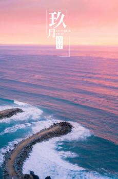 9月第一天你好适合发朋友圈的图片-0