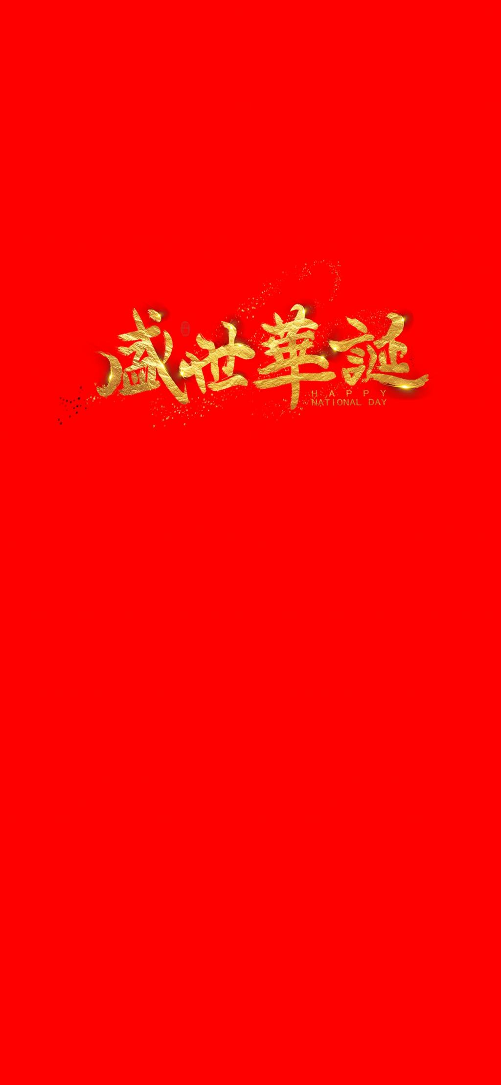 十月一日,喜迎国庆